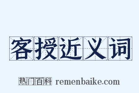 客授近义词是什么意思的图片